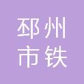 邳州市铁富镇人民政府
