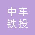 四川省中车铁投轨道交通有限公司
