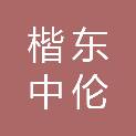 广东楷东中伦达科技有限公司