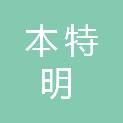 合肥本特明医疗器械有限责任公司