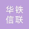 兰州华铁信联科技有限公司