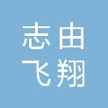 白银志由飞翔商贸有限公司