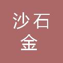 临汾市沙石金建材有限责任公司