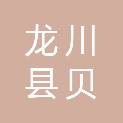 龙川县贝岭镇人民政府