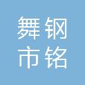 舞钢市铭瀚建筑工程有限公司