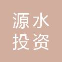 青岛源水投资发展集团有限公司