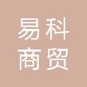 天津易科商贸有限公司
