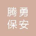 四川腾勇保安服务有限公司