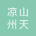 凉山州天诚房地产经纪有限责任公司西郊乡龙眼井村三组分公司