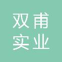 信阳双甫实业有限公司