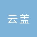 十堰市云盖绿松石矿山公园有限公司