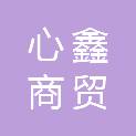 广西心鑫商贸有限公司