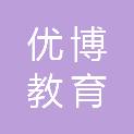 河南省优博教育科技有限公司