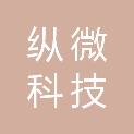 大连纵微科技有限公司