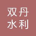 湖北双丹水利水电工程有限公司
