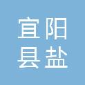 宜阳县盐镇镇人民政府