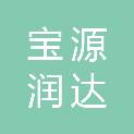 北京宝源润达人防设备有限公司