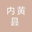 内黄县市场监督管理局