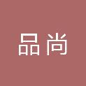 蚌埠品尚网络科技有限公司