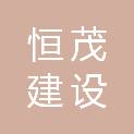 福建恒茂建设有限公司
