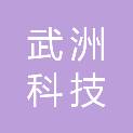 浙江武洲科技有限公司