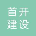 首开建设（贵州）有限公司