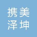 济南携美泽坤建筑装饰工程有限公司