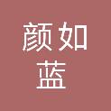 连云港颜如蓝贸易有限公司