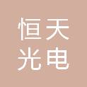 漳州市恒天光电科技有限公司