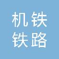 河北机铁铁路器材有限公司