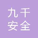 东营九千安全技术服务有限公司