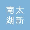 湖州南太湖新材科技有限责任公司