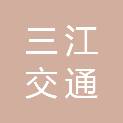 四川三江交通建设工程有限公司