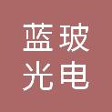 安徽蓝玻光电科技有限公司