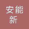 山东安能新环境有限公司