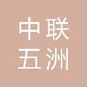 中联五洲工程咨询有限公司