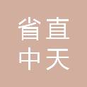 河南省省直中天汽车销售有限公司