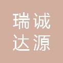 山西瑞诚达源科技有限公司