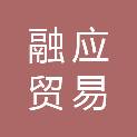 平顶山市融应贸易有限公司