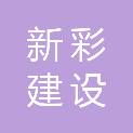 日照新彩建设工程有限公司