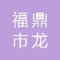 福鼎市龙安开发区管理委员会