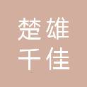 楚雄千佳装饰有限公司