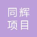 湖北同辉项目管理有限公司
