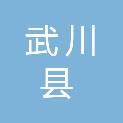 武川县残疾人联合会