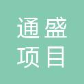 山东通盛项目管理有限公司