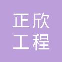 江西正欣工程咨询有限公司