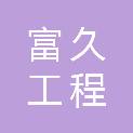 江西富久工程管理有限公司