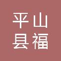 平山县福慧建筑工程有限公司