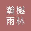 辽宁瀚樾雨林建设工程有限公司