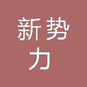 九江新势力电脑科技有限公司
